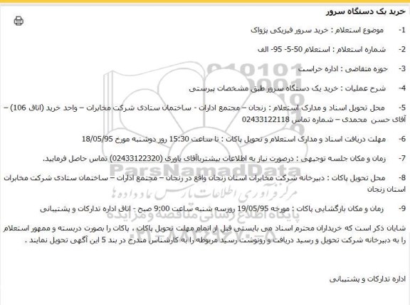استعلام خرید یک دستگاه سرور 