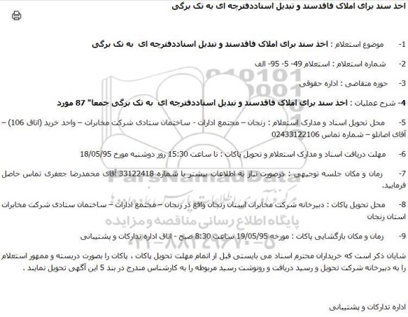 استعلام اخذ سند برای املاک فاقدسند و تبدیل اسناددفترچه ای  به تک برگی