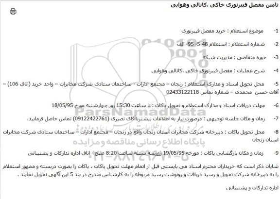استعلام خرید مفصل فیبرنوری