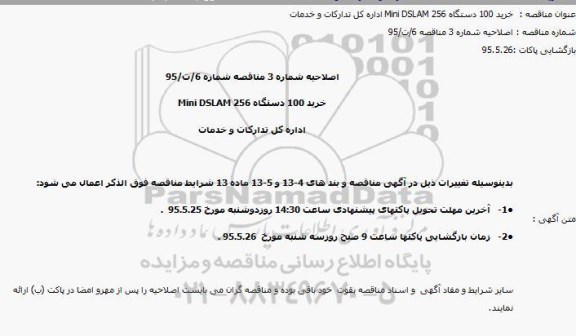 اصلاحیه مهلت خرید اسناد مناقصه , مناقصه خرید 100 دستگاه Mini DSLAM 256 - اصلاحیه