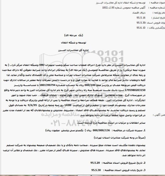 مناقصه , مناقصه طرح اجرای عملیات ساخت سکو و نصب تجهیزات ONU و شبکه انتقال