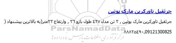 مزایده , مزایده جرثقیل تاور کرین مارک پوتین 95.5.13