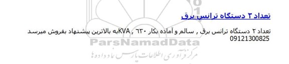 مزایده , مزایده تعداد 2 دستگاه ترانس برق  95.5.13