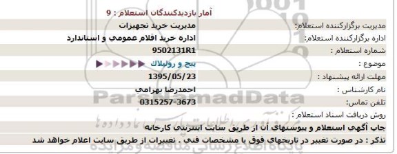 استعلام پیچ و رولپلاک 
