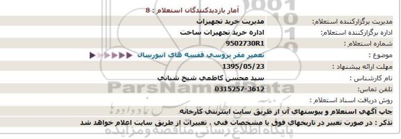 استعلام تعمیر مقر بروسی قفسه های انیورسال   