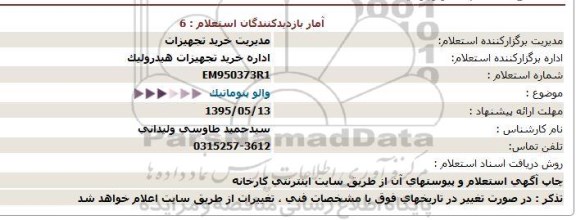 استعلام والو پنوماتیک  