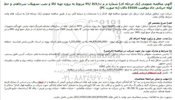 مناقصه عمومی,مناقصه مربوط به پروژه تهیه کالا و نصب تسهیلات سرچاهی و خط لوله جریانی چاه موقعیت E016S دالان 