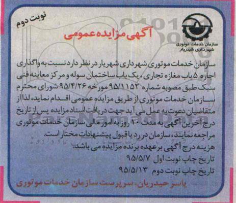 آگهی مزایده عمومی , مزایده واگذاری اجاره 5 باب مغازه تجاری..... نوبت دوم 