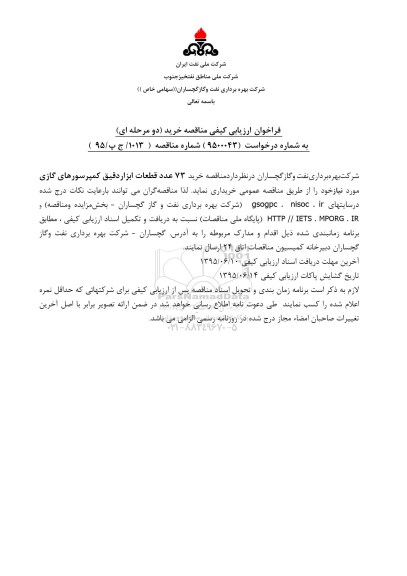 فراخوان ارزیابی کیفی مناقصه خرید,مناقصه خرید 73 عدد قطعات ابزار دقیق کمپرسورهای گازی 