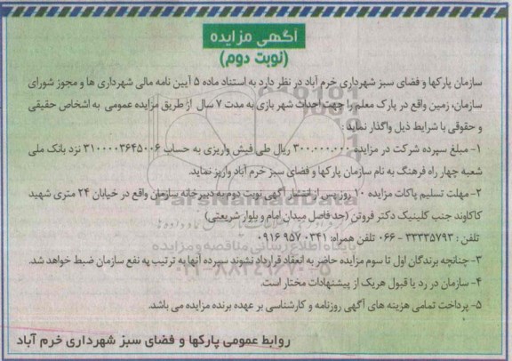 آگهی مزایده , مزایده زمین واقع در پارک معلم جهت احداث شهربازی نوبت دوم 