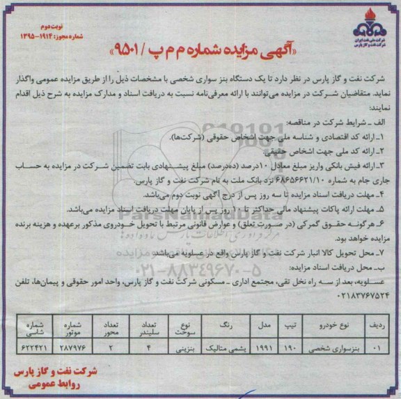 آگهی مزایده , مزایده واگذاری یک دستگاه بنز سواری شخصی  نوبت دوم 