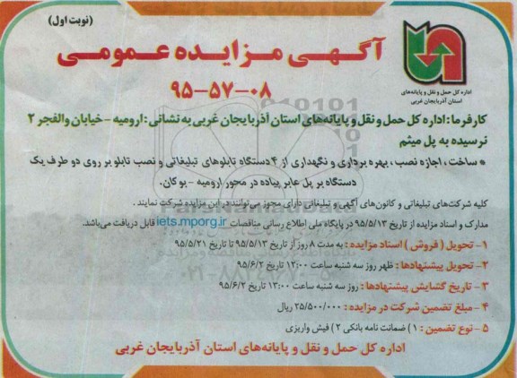 آگهی مزایده عمومی, مزایده ساخت ، اجاره نصب ، بهره برداری و نگهداری از 4 دستگاه تابلوهای تبلیغاتی و....