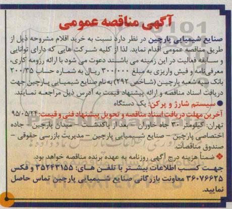 مناقصه  , مناقصه خرید سیستم شارژ و پرکن 