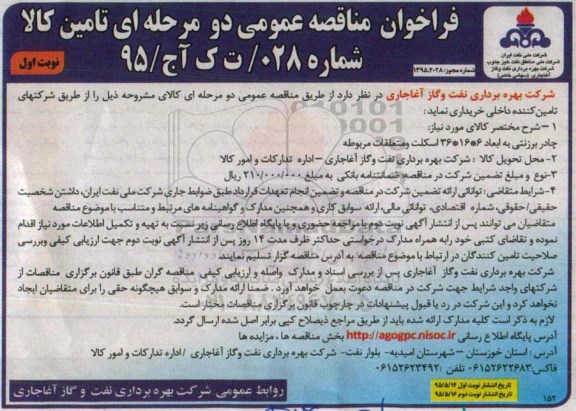 فراخوان مناقصه عمومی دو مرحله ای , فراخوان مناقصه خریداری چادر برزنتی 