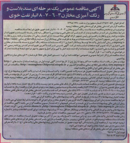 آگهی مناقصه عمومی یک مرحله ای , مناقصه سند بلاست و رنگ آمیزی مخازن 3-6-7-8 انبار نفت خوی - نوبت دوم