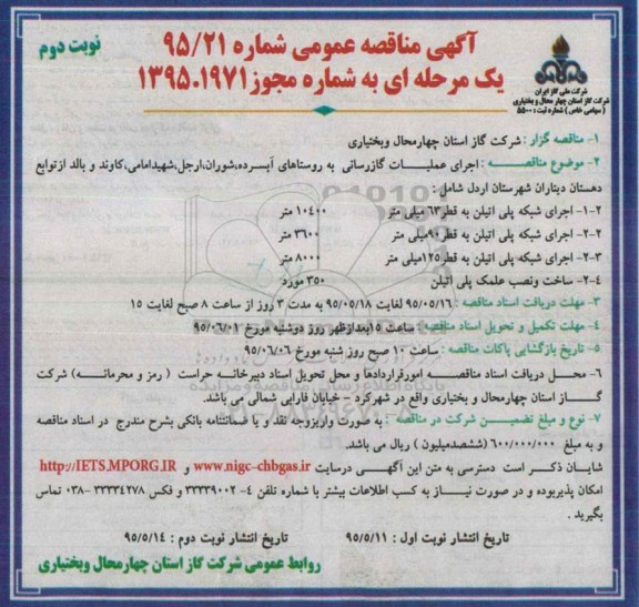 مناقصه , مناقصه اجرای عملیات گازرسانی به روستاهای آبسرده، ... نوبت دوم 