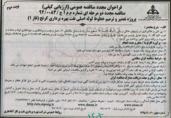 فراخوان مجدد مناقصه عمومی ,فراخوان مناقصه تعمیر و ترمیم خطوط لوله اصلی نفت بهره برداری کرنج (فاز 1)- مجدد- نوبت دوم
