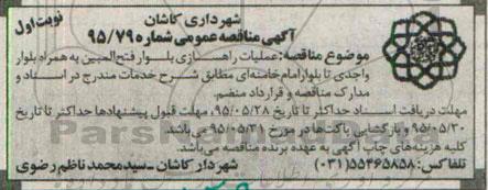 آگهی مناقصه عمومی, مناقصه عملیات راهسازی بلوار فتح المبین
