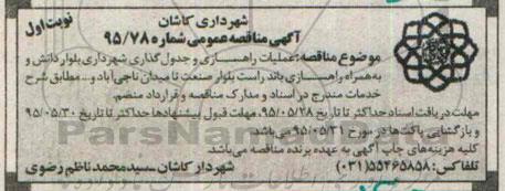آگهی مناقصه عمومی, مناقصه عملیات راهسازی و جدول گذاری 