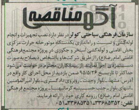 آگهی مناقصه,مناقصه نصب تجهیزات و انجام لوله کشی و تست و راه اندازی یکدستگاه موتورخانه