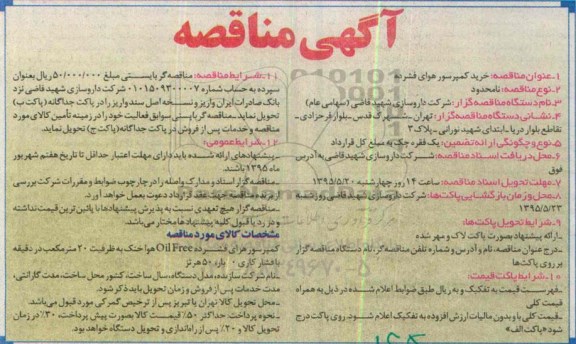 آگهی مناقصه , مناقصه خرید کمپرسور هوای فشرده