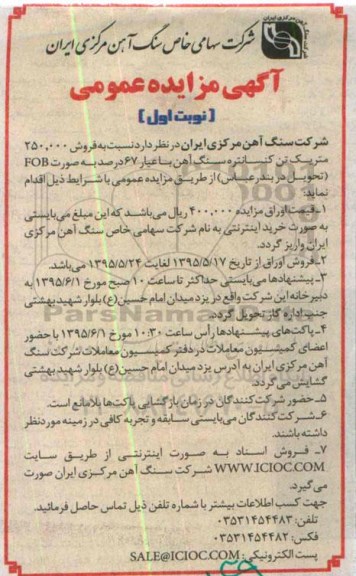 آگهی مزایده عمومی , مزایده فروش 250.000 متریک تن کنسانتره سنگ اهن