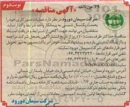 آگهی مناقصه , مناقصه عملیات نسوزکاری نوبت دوم 