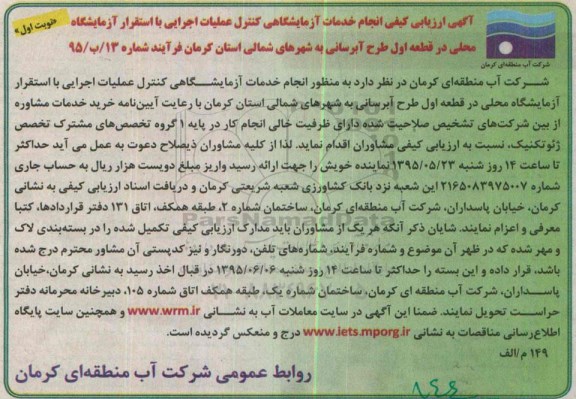 ارزیابی کیفی , ارزیابی کیفی انجام خدمات آزمایشگاهی کنترل عملیات اجرایی با استقرار آزمایشگاه محلی  نوبت اول