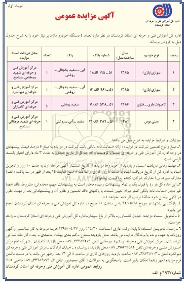 آگهی مزایده عمومی, مزایده فروش  تعداد 4 دستگاه خودرو مازاد