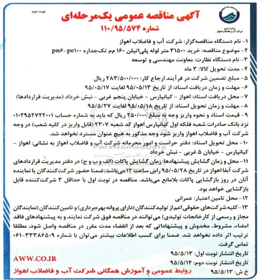 آگهی مناقصه عمومی یک مرحله ای , مناقصه خرید 31500 متر لوله پلی اتیلن- نوبت دوم 