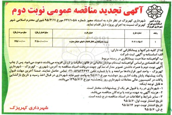 آگهی تجدید مناقصه عمومی, مناقصه پروژه جدول گذاری کانال فاضلاب  انتهای خیابان عمارت تجدید - نوبت دوم