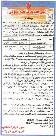 آگهی تجدید مناقصه عمومی , تجدید مناقصه روکش آسفالت معابر منطقه یک ...-نوبت اول