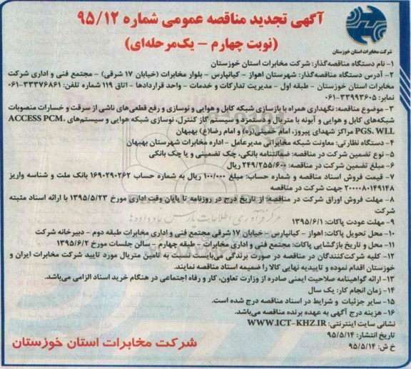 آگهی تجدید مناقصه عمومی , تجدید مناقصه نگهداری همراه با بازسازی شبکه کابل و هوایی و ... نوبت چهارم