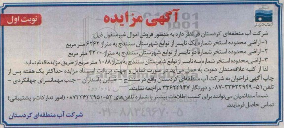 مزایده,مزایده فروش اموال غیرمنقول سه قطعه اراضی محدوده استخر 