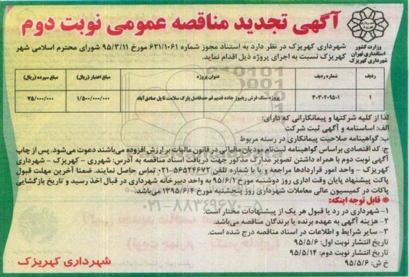 آگهی تجدید مناقصه عمومی, مناقصه پروژه سنگ فرش ریفیوژ جاده- تجدید نوبت دوم 