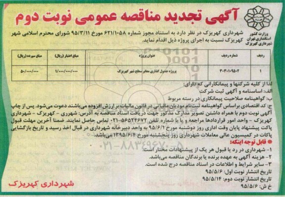 آگهی تجدید مناقصه عمومی, مناقصه پروژه جدول گذاری معابر- تجدید نوبت دوم 