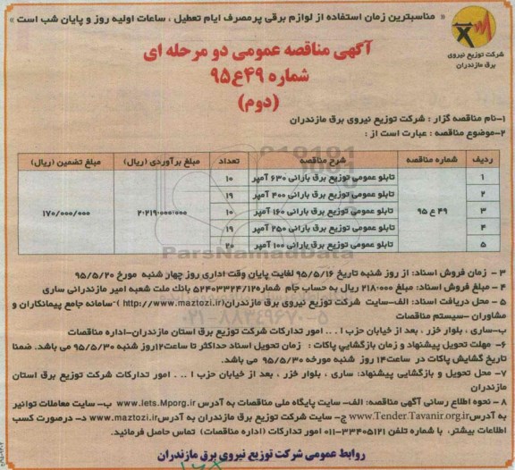 مناقصه , مناقصه  تابلو عمومی توزیع برق بارانی 630 آمپر نوبت دوم