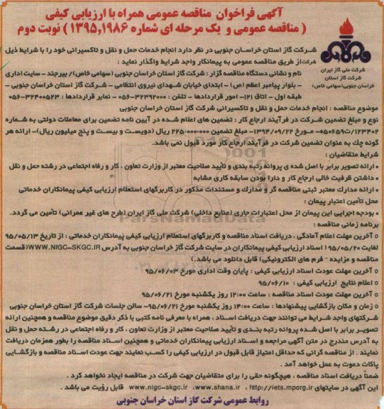 آگهی فراخوان مناقصه عمومی همراه با ارزیابی  کیفی, مناقصه انجام خدمات حمل و نقل و تاکسیرانی -نوبت دوم