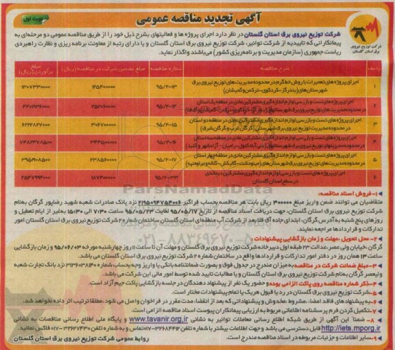 آگهی تجدید مناقصه عمومی , مناقصه اجرای پروژه های تعمیرات با روش خط گرم در محدوده مدیریتهای توزیع نیروی برق شهرستانهای... تجدید