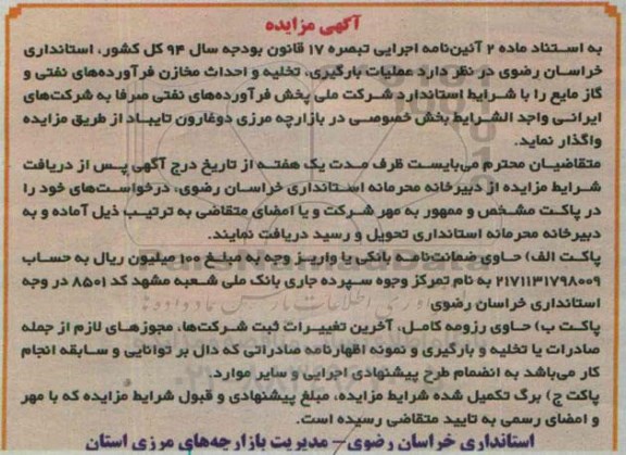 آگهی مزایده , مزایده عملیات بارگیری ، تخلیه و احداث مخازن فرآورده های نفتی و گاز مایع
