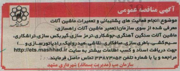 مناقصه انجام فعالیت های پشتیبانی و تعمیرات ماشین آلات 