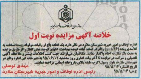 خلاصه آگهی مزایده, خلاصه مزایده یک قطعه باغ از رقبات موقوفه زینت السطنه