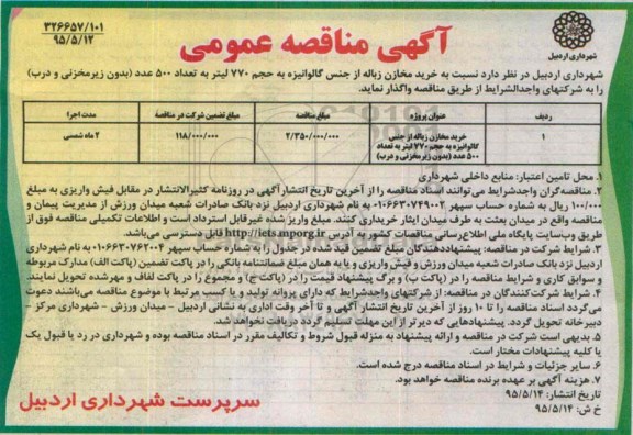 آگهی مناقصه عمومی , مناقصه خرید مخازن زباله از جنس گالوانیزه به حجم 770 لیتر