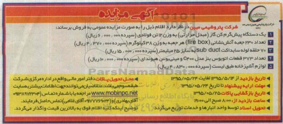 آگهی مزایده , مزایده یکدستگاه پیش گرم کن گاز (مبدل حرارتی) به وزن 12 تن فولادی...