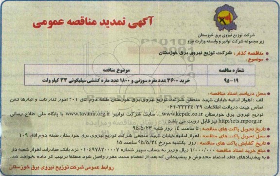 آگهی مناقصه عمومی, مناقصه خرید 3600 عدد مقره سوزنی سیلیکونی - تمدید 