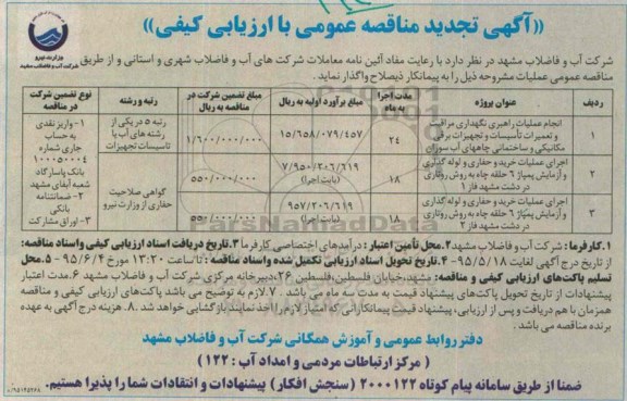  آگهی تجدید مناقصه عمومی با ارزیابی کیفی , مناقصه انجام عملیات راهبری، نگهداری ، مراقبت و تعمیرات تاسیسات و تجهیزات برقی مکانیکی و ساختمانی ... تجدید 
