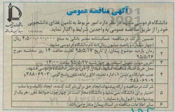 آگهی مناقصه عمومی , مناقصه امور مربوط به تامین غذای دانشجویی
