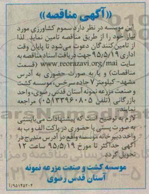 آگهی مناقصه , مناقصه تامین سموم کشاورزی