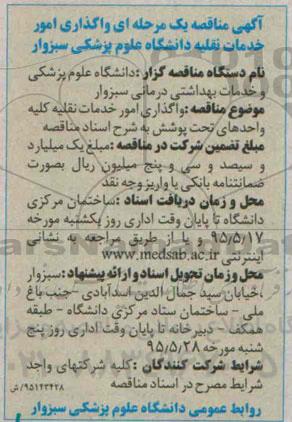 آگهی مناقصه یک مرحله ای , مناقصه واگذاری امور خدمات نقلیه 95.5.14