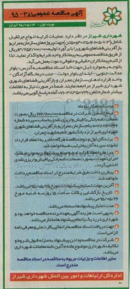 آگهی مناقصه عمومی , مناقصه عملیات کرایه انواع جرثقیل ...